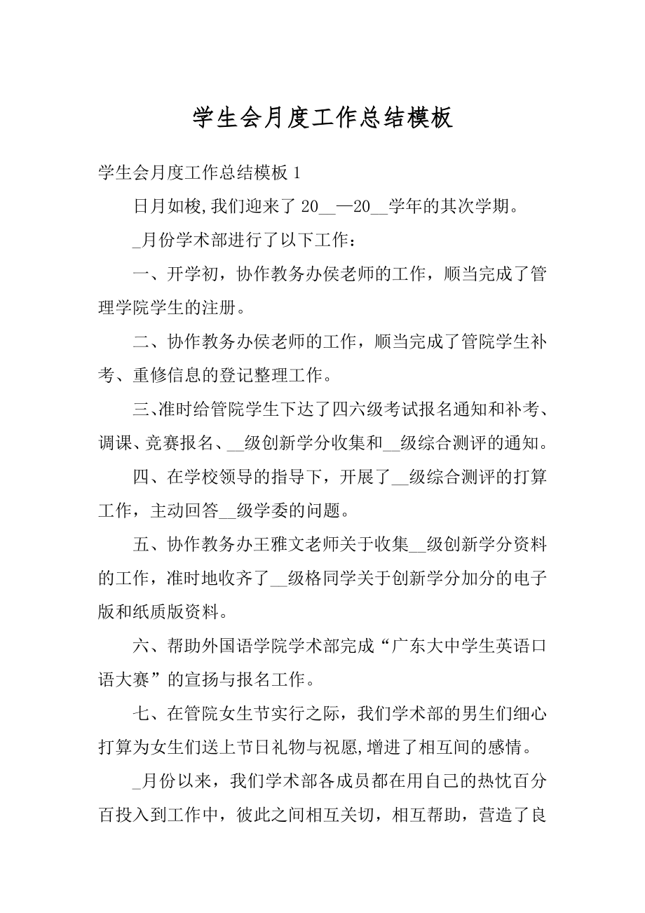 学生会月度工作总结模板范本.docx_第1页