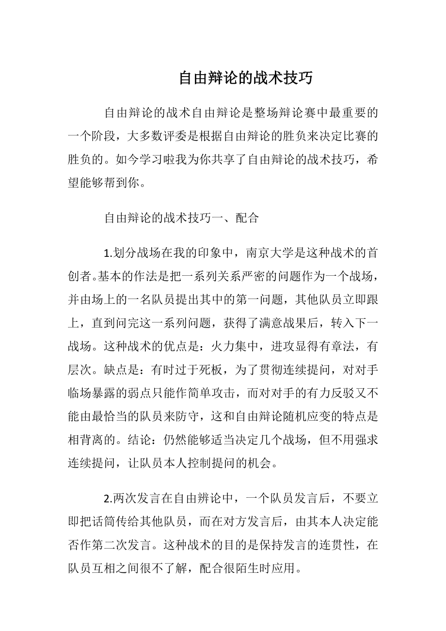 自由辩论的战术技巧.docx_第1页