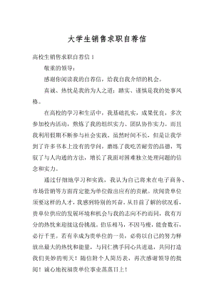 大学生销售求职自荐信范例.docx