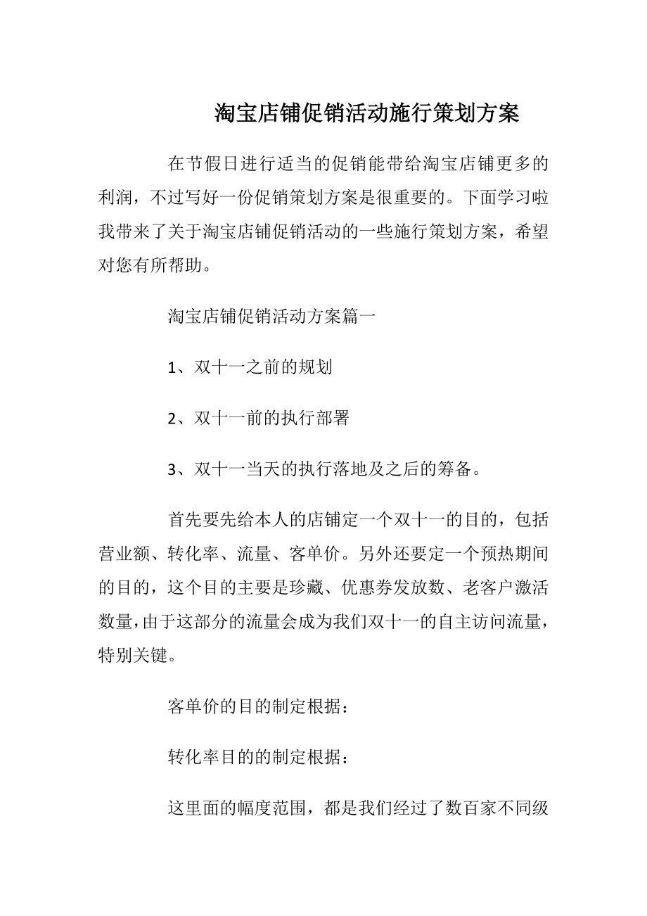 淘宝店铺促销活动施行策划方案.docx_第1页