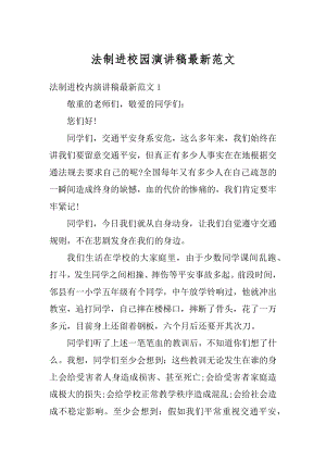 法制进校园演讲稿最新范文精选.docx