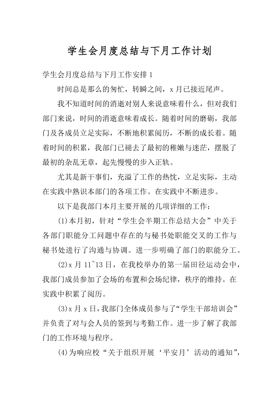 学生会月度总结与下月工作计划汇编.docx_第1页