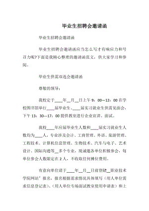 毕业生招聘会邀请函.docx