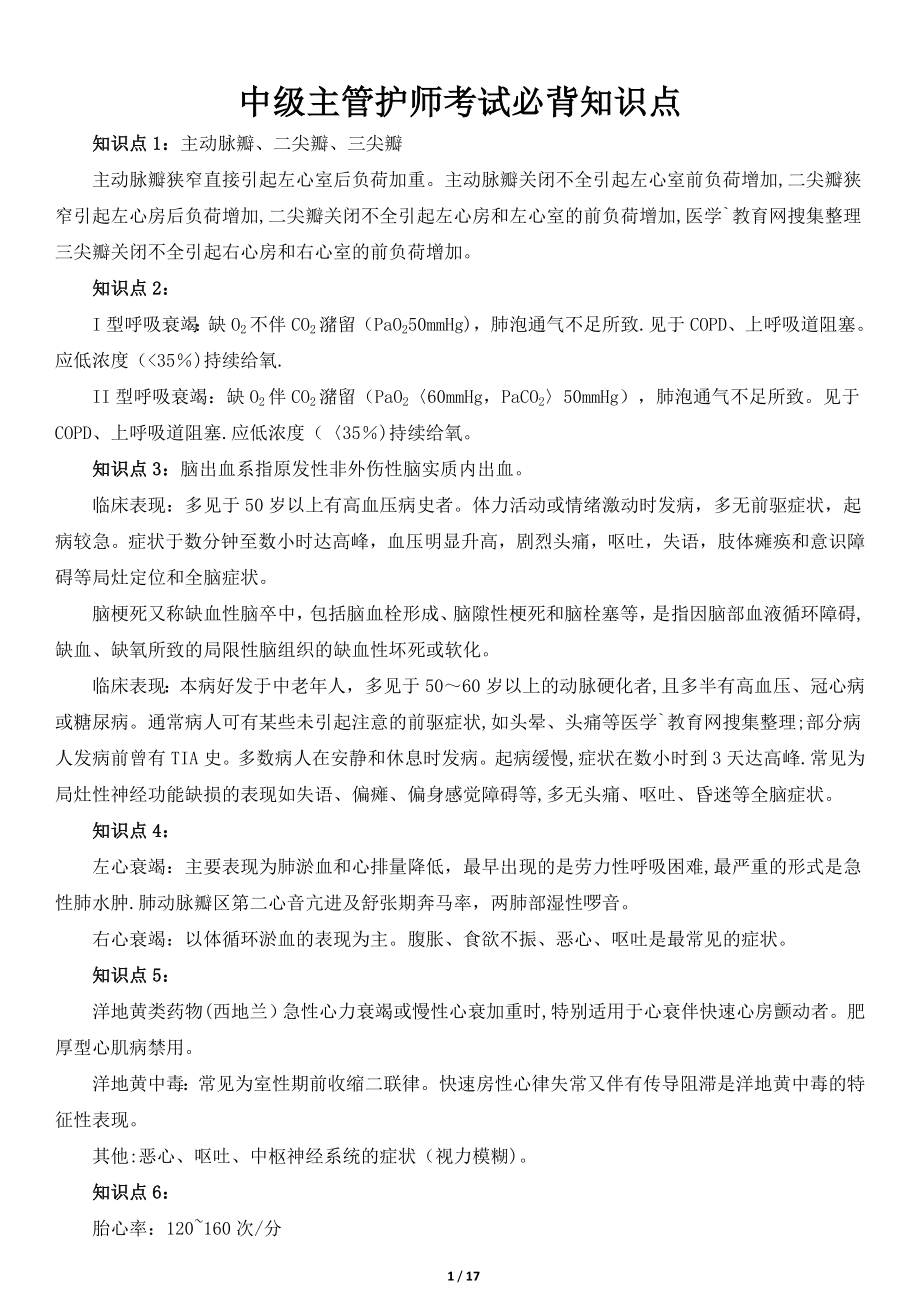 中级主管护师考试必背知识点.doc_第1页