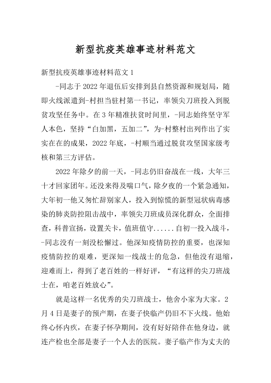 新型抗疫英雄事迹材料范文例文.docx_第1页