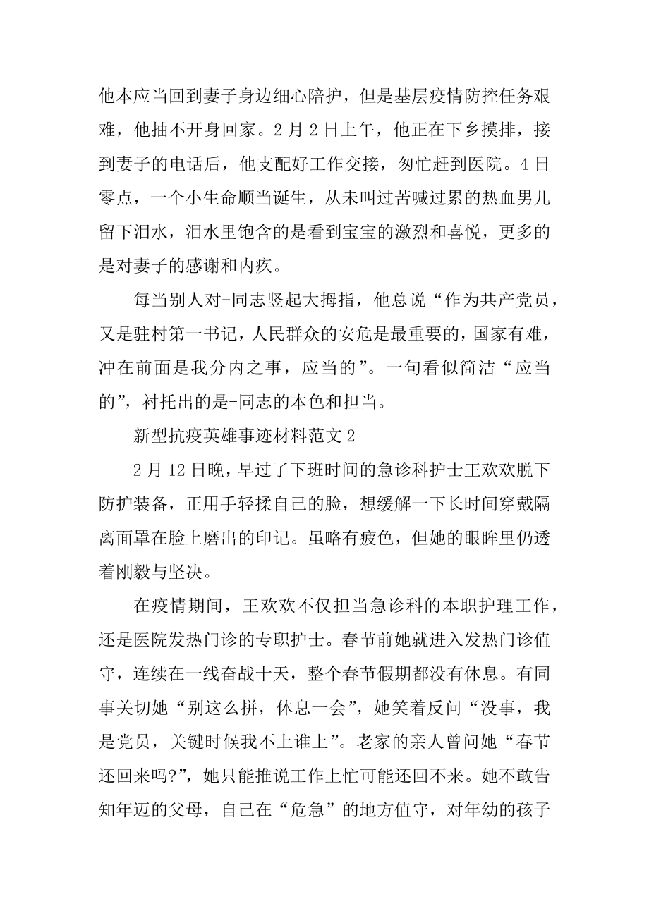 新型抗疫英雄事迹材料范文例文.docx_第2页