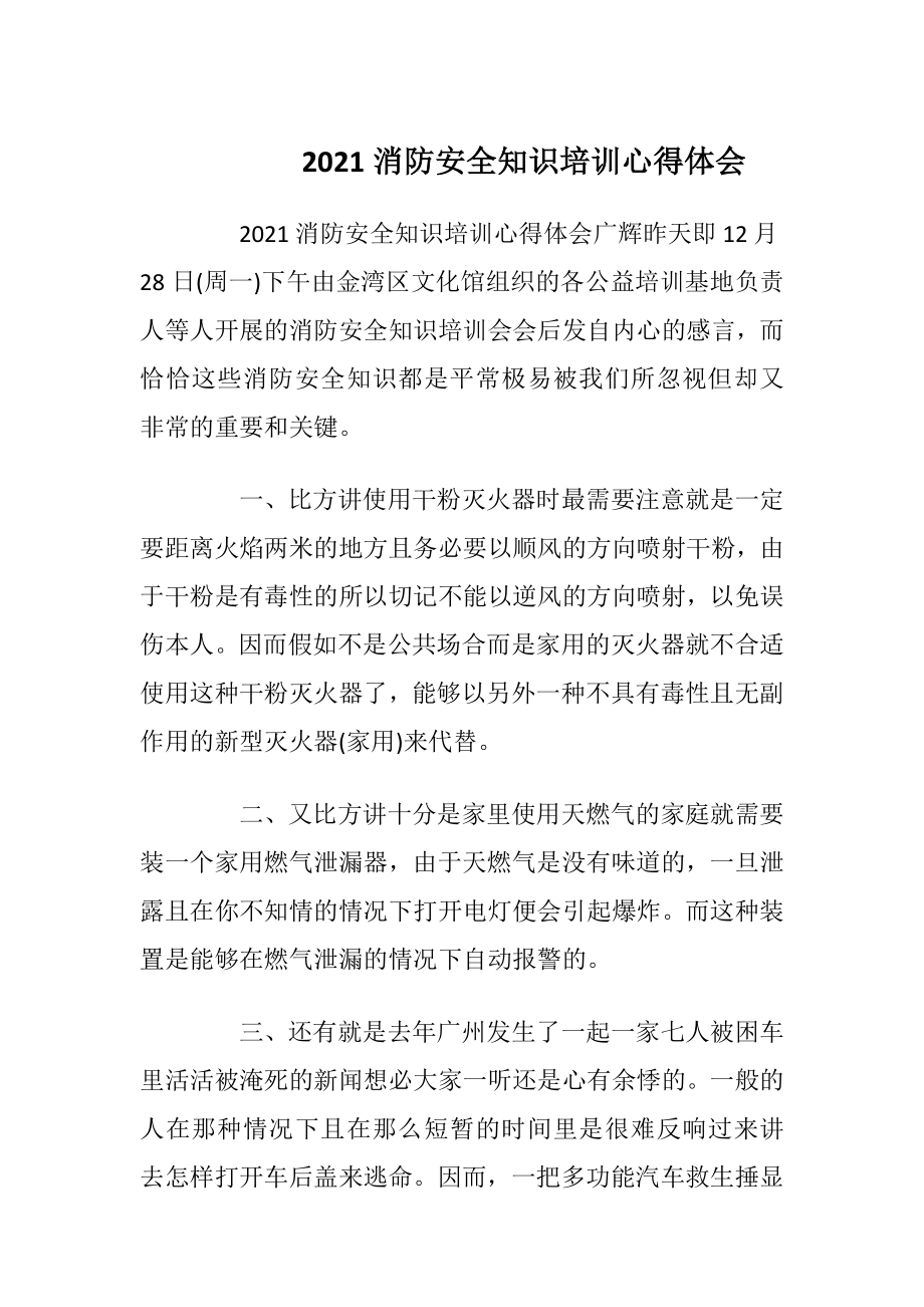 2021消防安全知识培训心得体会.docx_第1页