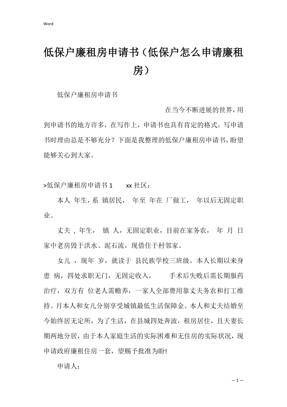 低保户廉租房申请书（低保户怎么申请廉租房）.docx_第1页