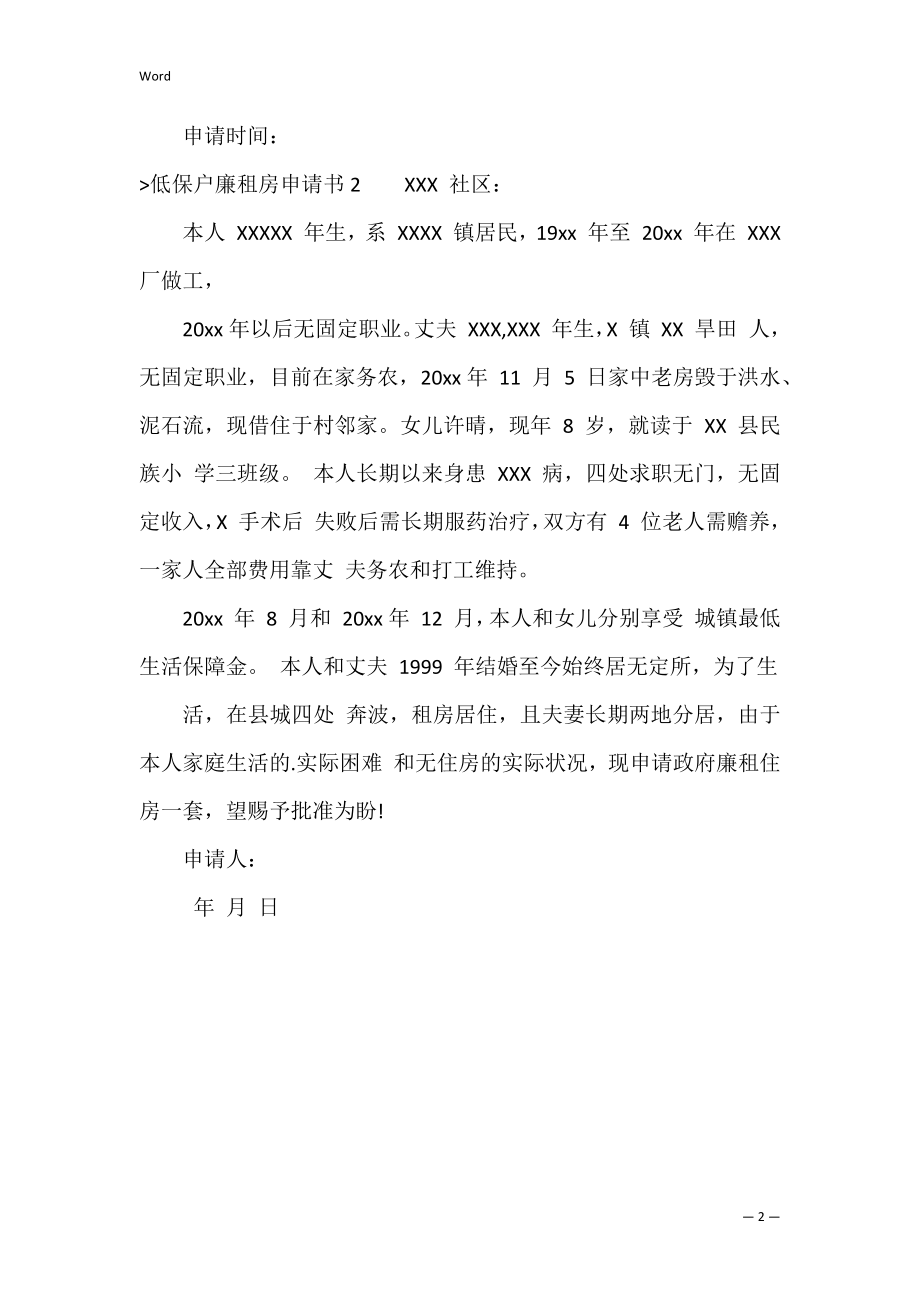 低保户廉租房申请书（低保户怎么申请廉租房）.docx_第2页