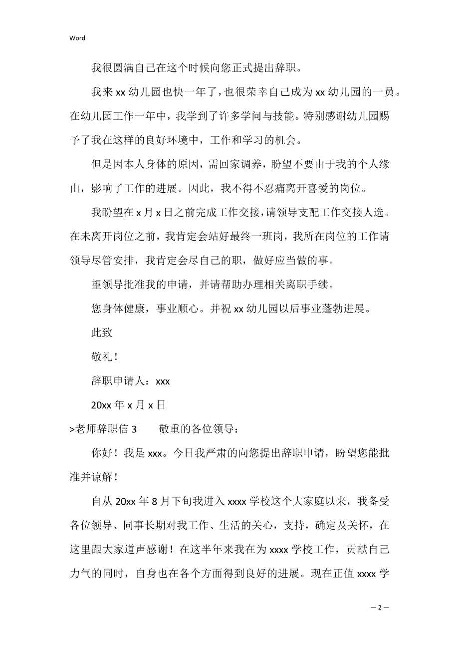 老师辞职信15篇（老师辞职报告）.docx_第2页