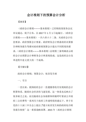 会计准则下的预算会计分析.docx