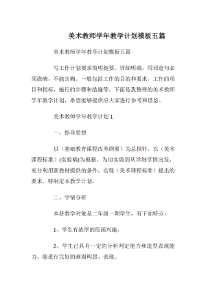 美术教师学年教学计划模板五篇.docx