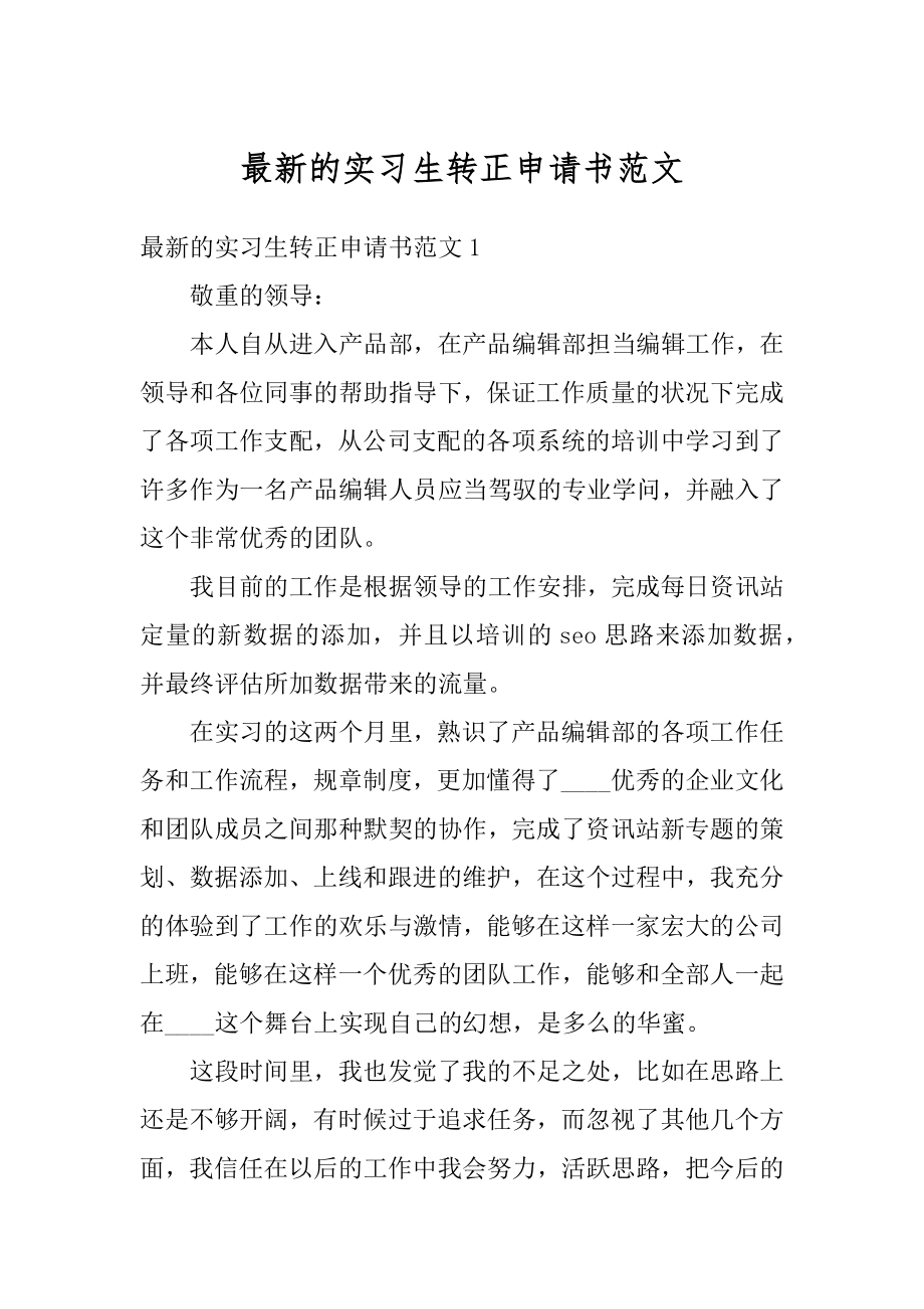 最新的实习生转正申请书范文例文.docx_第1页