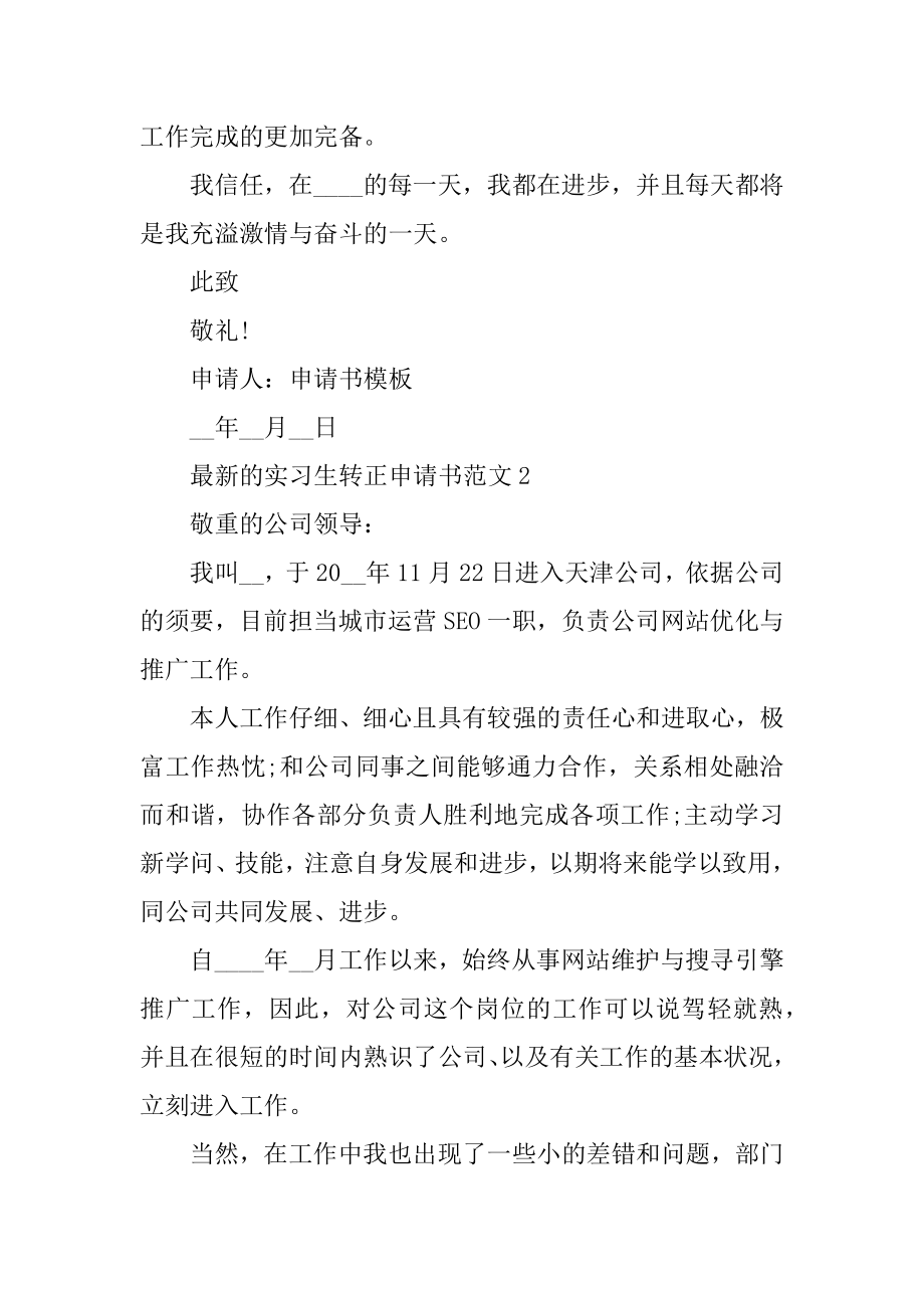 最新的实习生转正申请书范文例文.docx_第2页