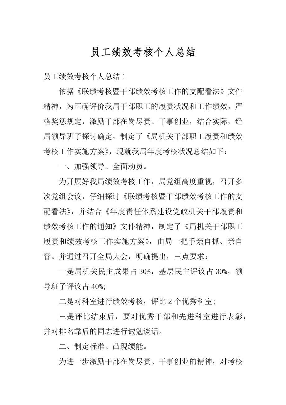 员工绩效考核个人总结汇编.docx_第1页