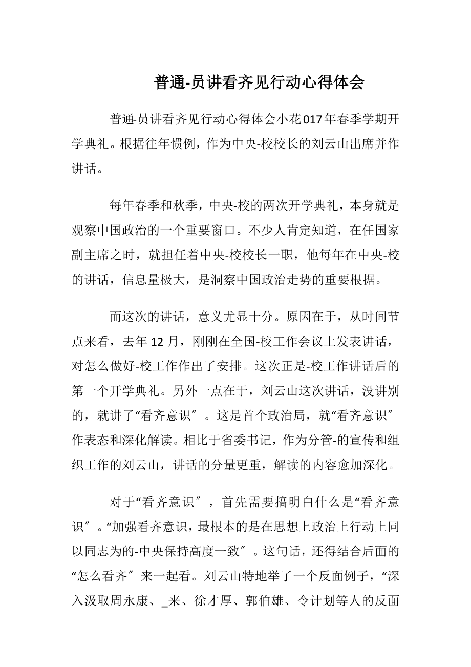 普通-员讲看齐见行动心得体会.docx_第1页