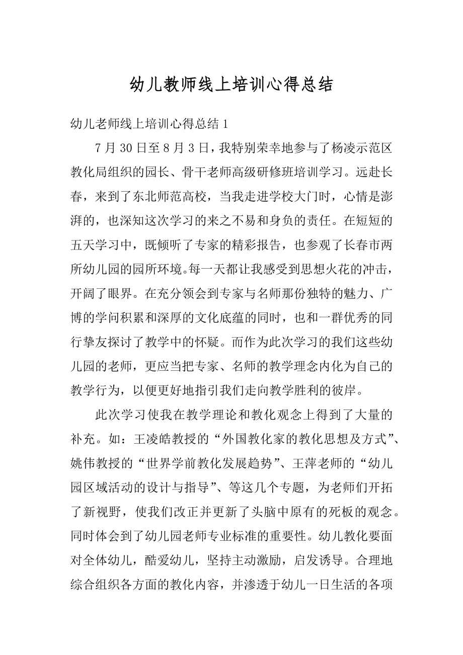 幼儿教师线上培训心得总结优质.docx_第1页