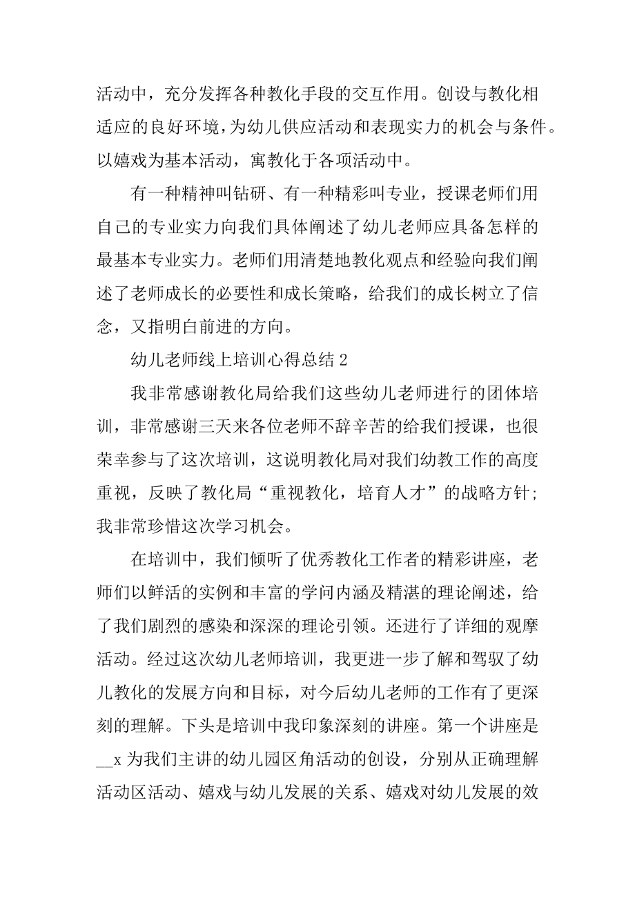 幼儿教师线上培训心得总结优质.docx_第2页