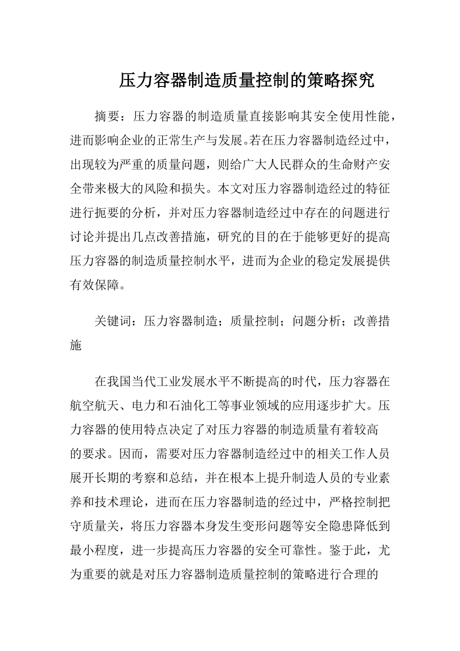 压力容器制造质量控制的策略探究-精品文档.docx_第1页