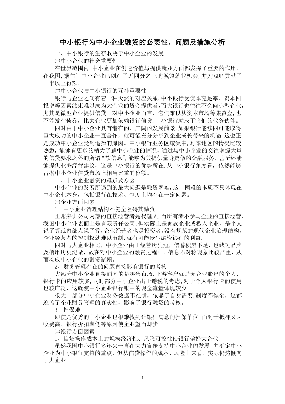 中小银行为中小企业融资的必要性、难点及措施分析.doc_第1页