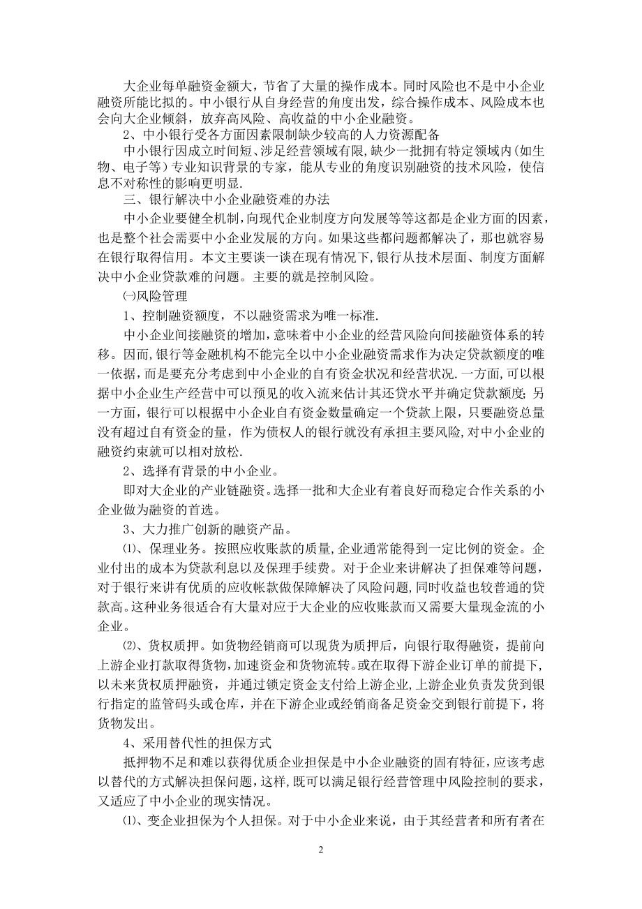 中小银行为中小企业融资的必要性、难点及措施分析.doc_第2页