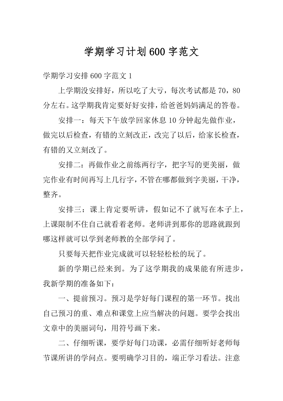 学期学习计划600字范文汇总.docx_第1页