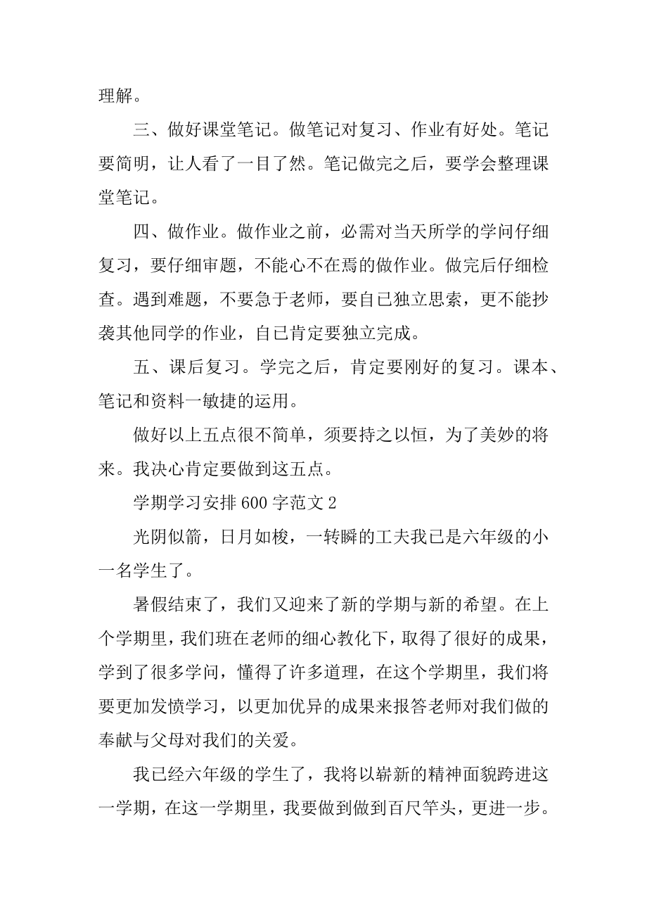 学期学习计划600字范文汇总.docx_第2页