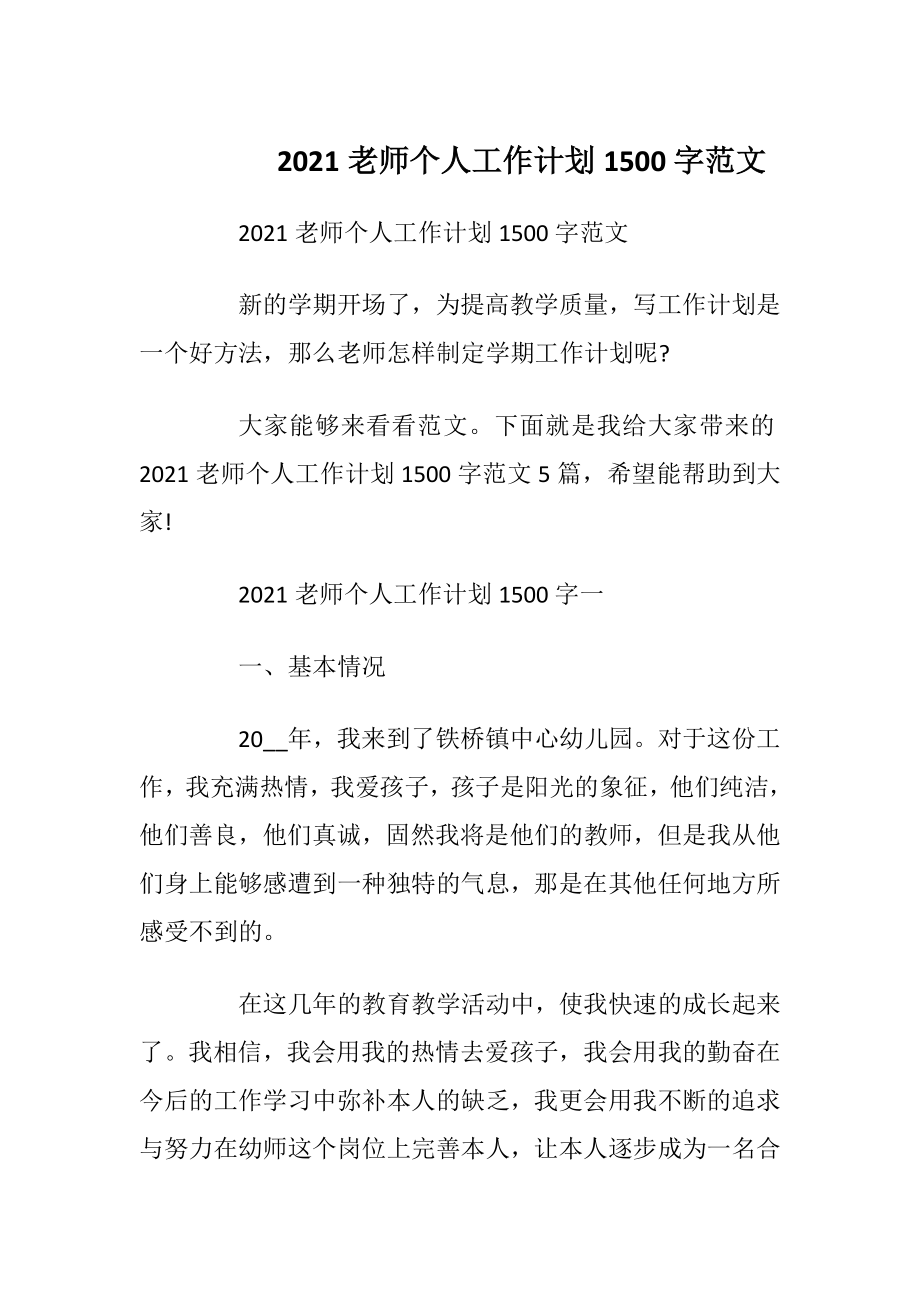 2021老师个人工作计划1500字范文.docx_第1页