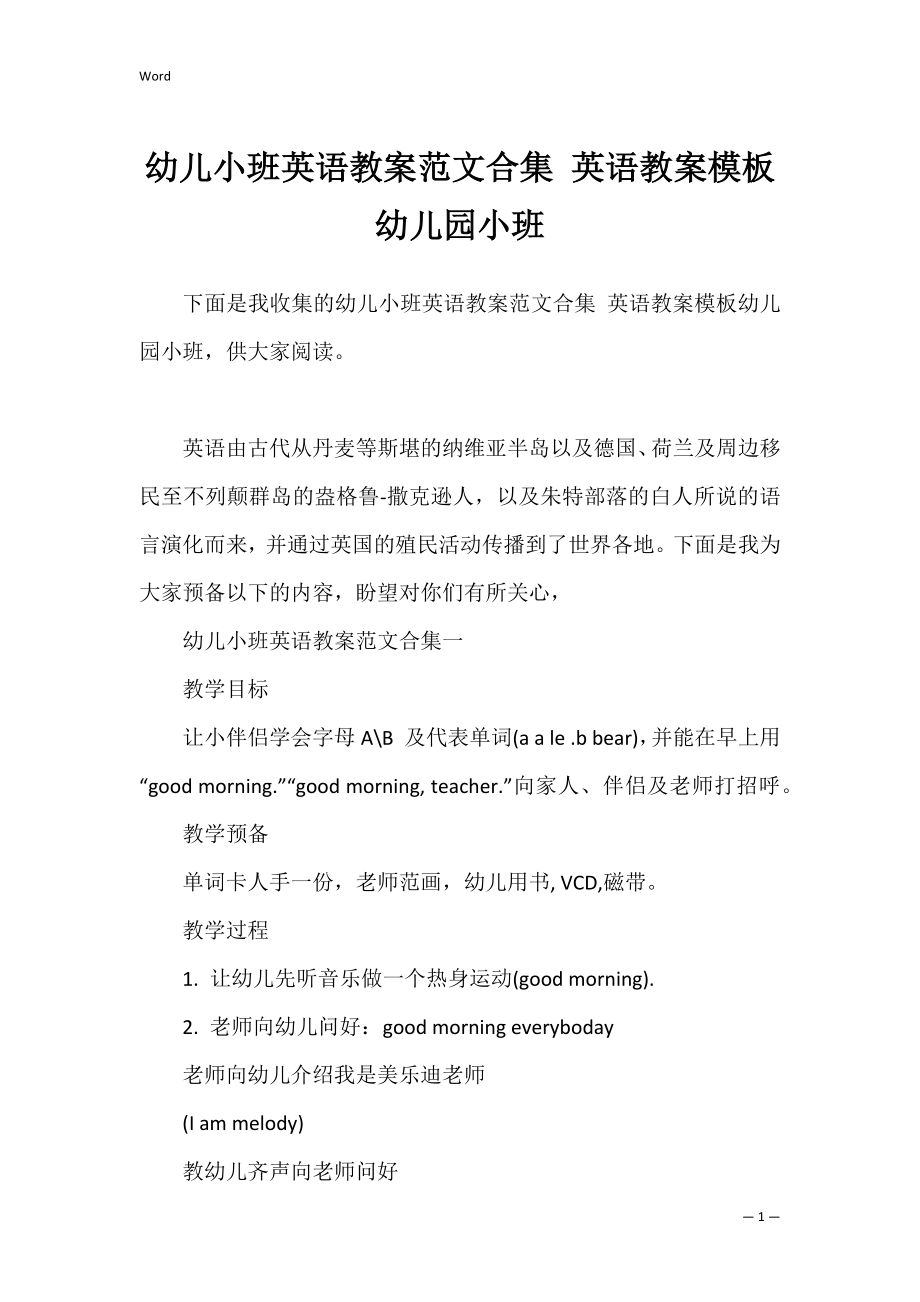 幼儿小班英语教案范文合集 英语教案模板幼儿园小班.docx_第1页