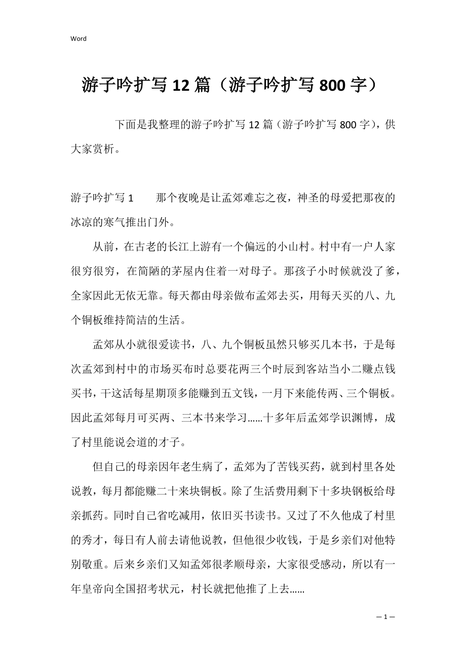 游子吟扩写12篇（游子吟扩写800字）.docx_第1页