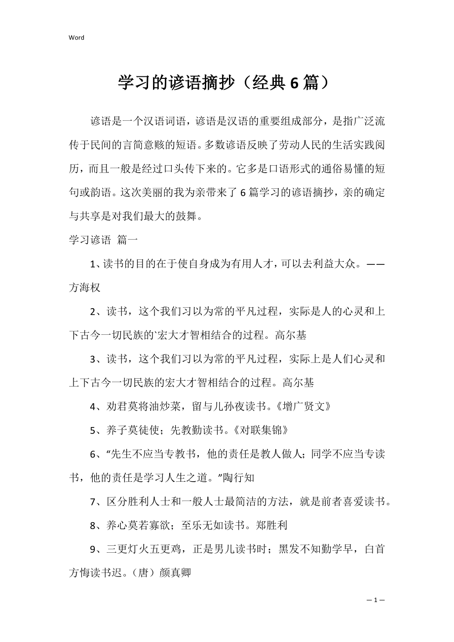 学习的谚语摘抄（经典6篇）.docx_第1页