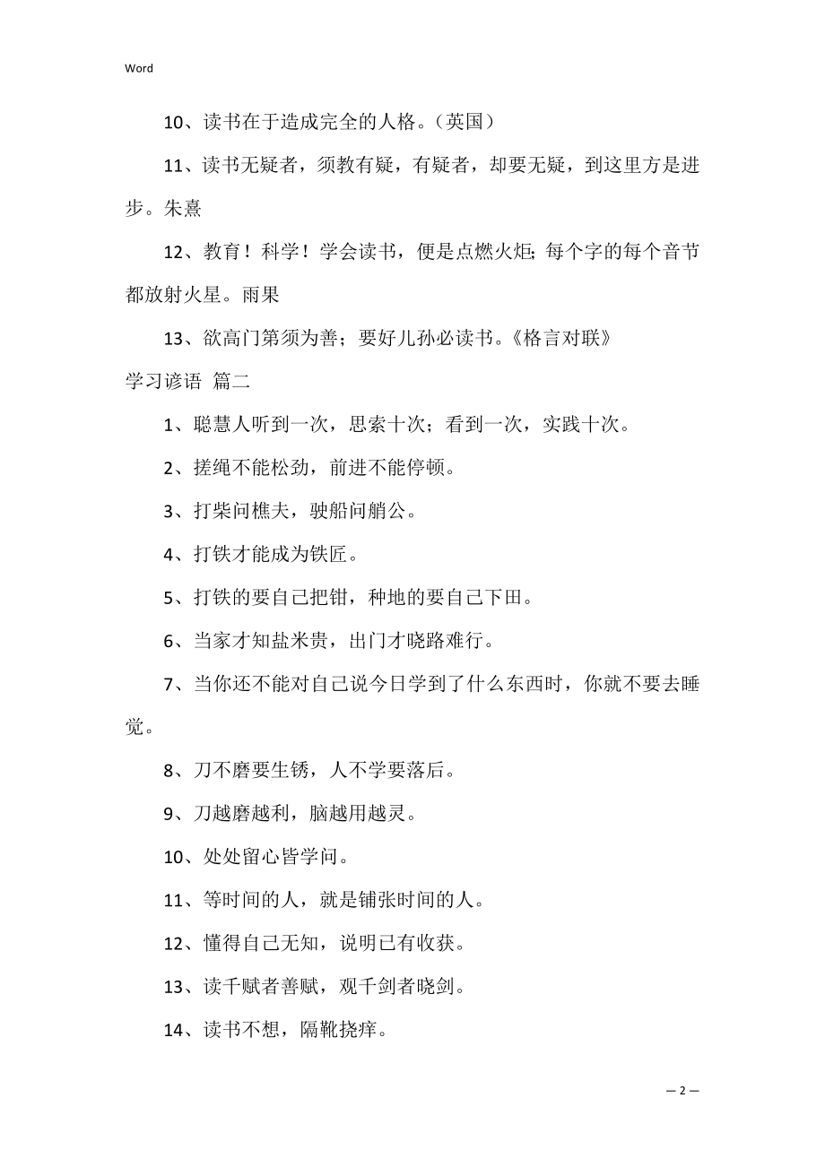 学习的谚语摘抄（经典6篇）.docx_第2页