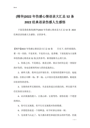 (精华)2022年伤感心情语录大汇总52条 2022经典语录伤感人生感悟.docx