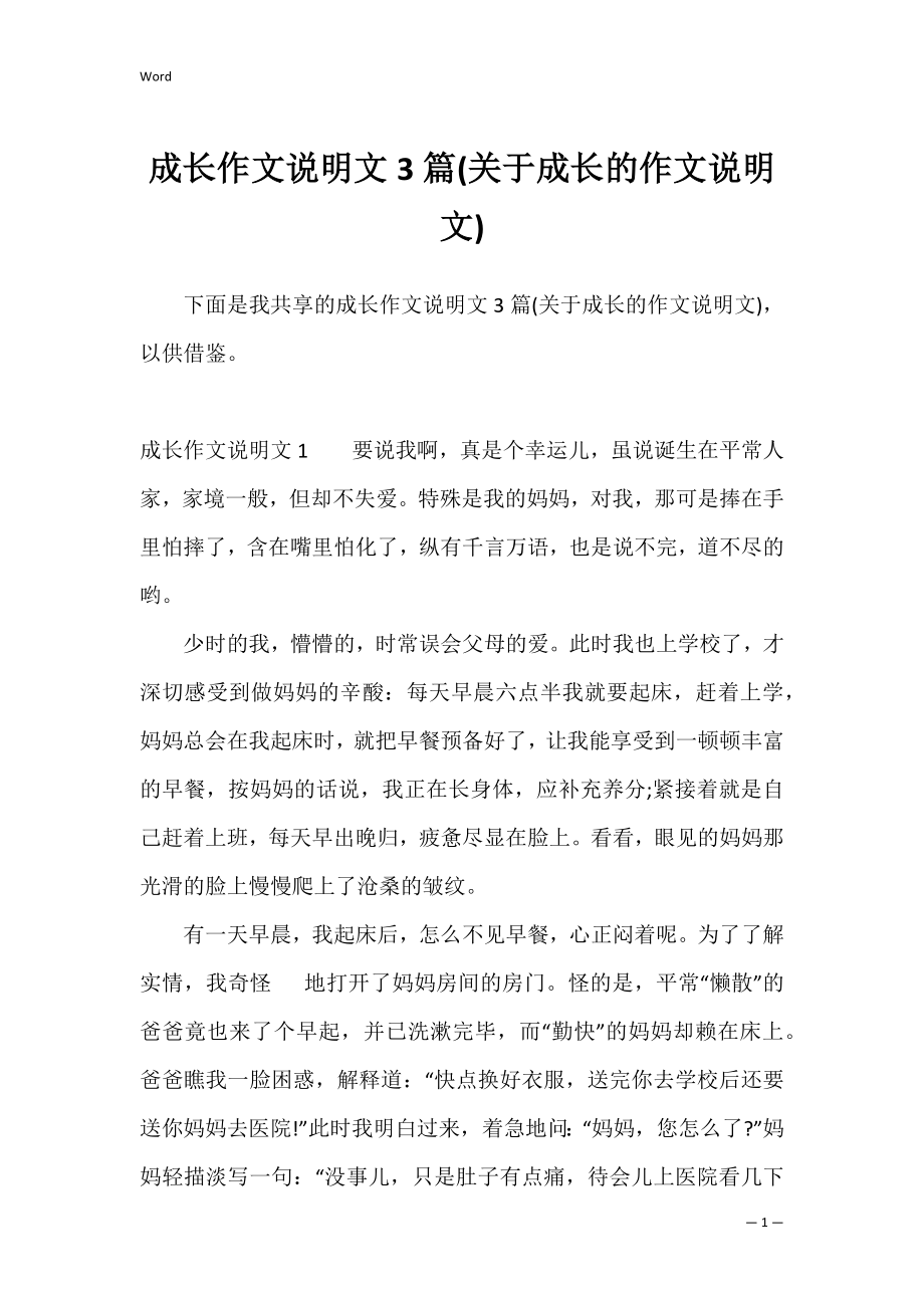 成长作文说明文3篇(关于成长的作文说明文).docx_第1页