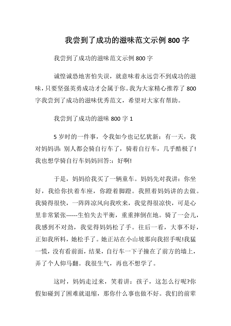 我尝到了成功的滋味范文示例800字.docx_第1页