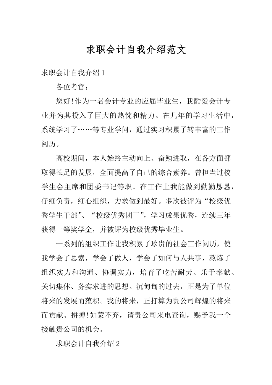 求职会计自我介绍范文精编.docx_第1页