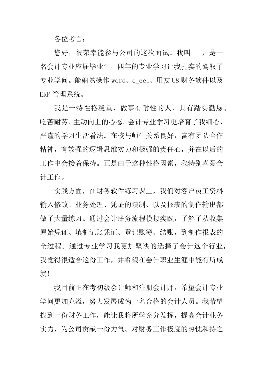 求职会计自我介绍范文精编.docx_第2页