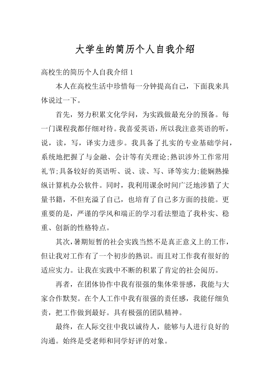 大学生的简历个人自我介绍精编.docx_第1页