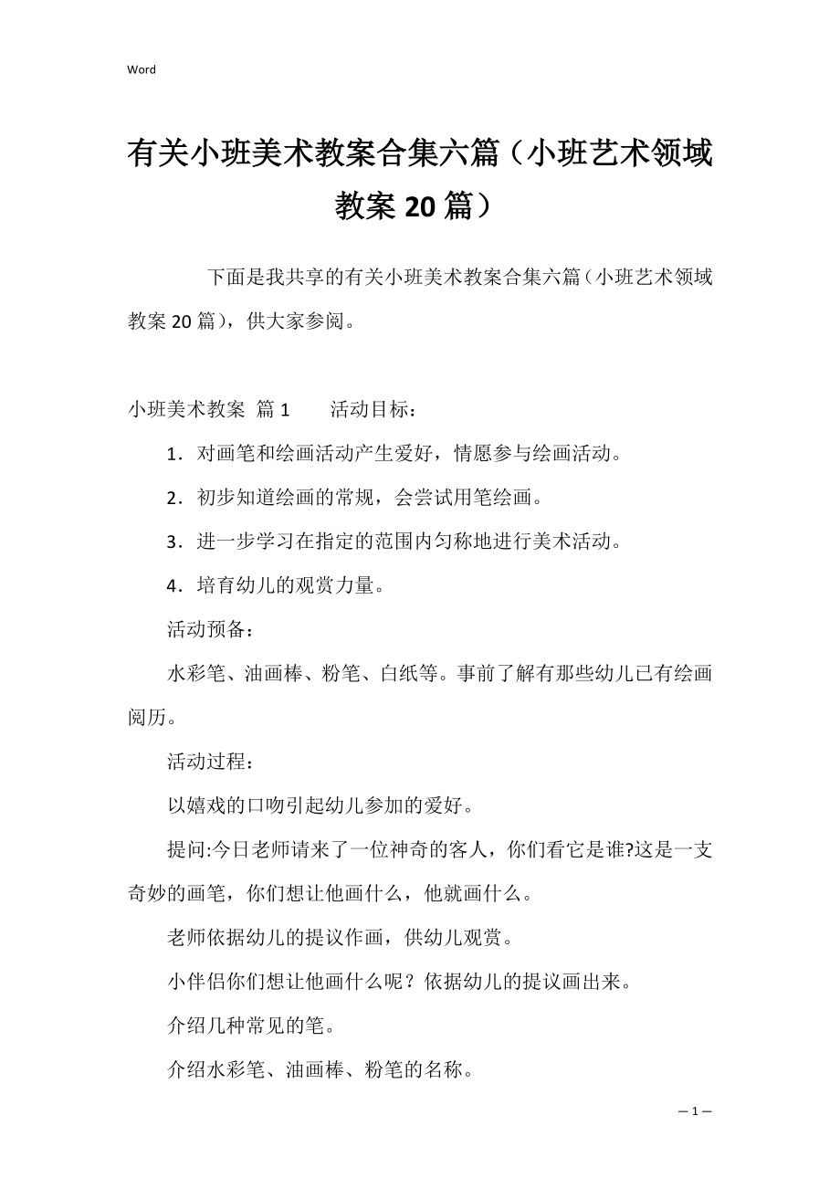 有关小班美术教案合集六篇（小班艺术领域教案20篇）.docx_第1页