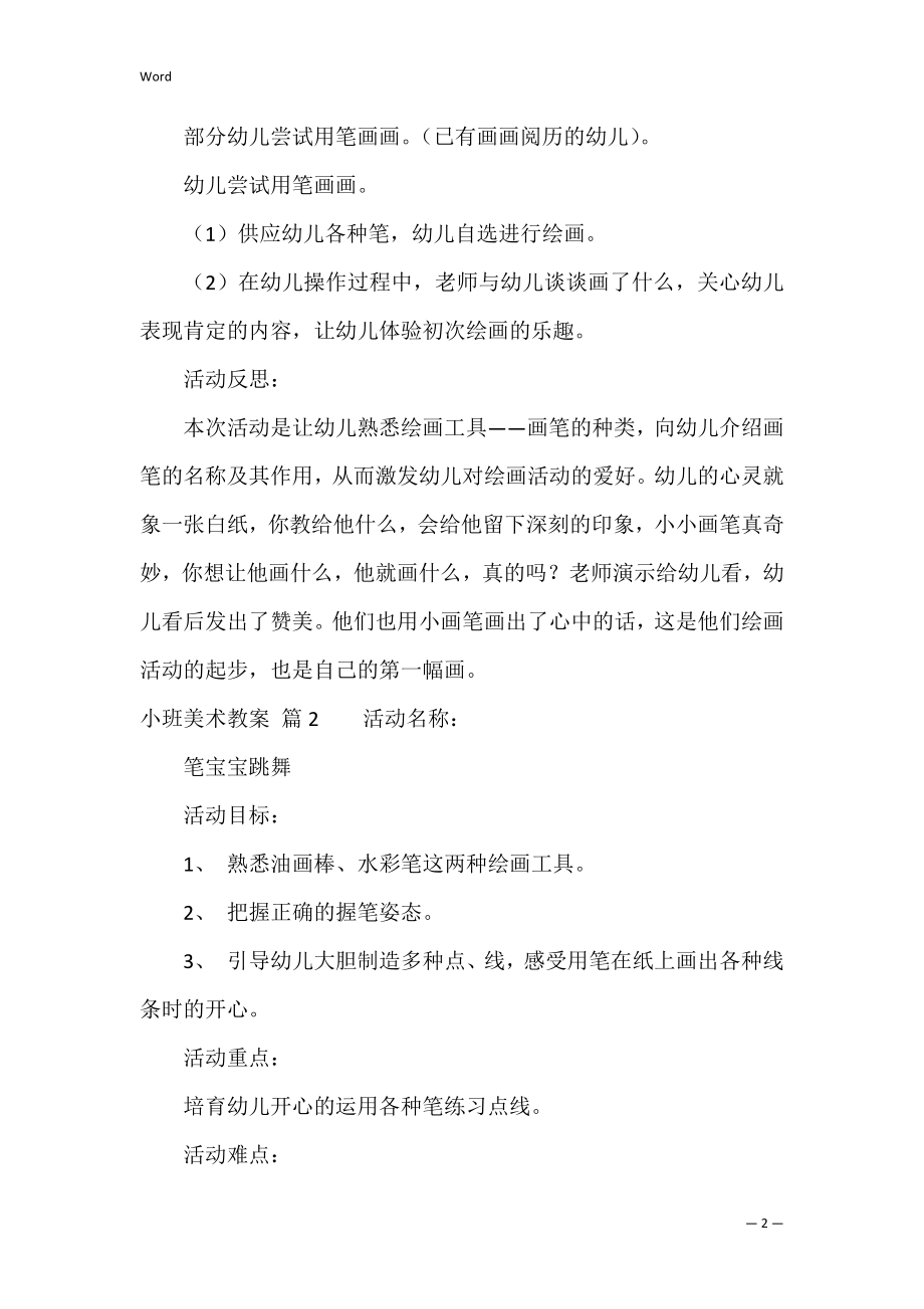 有关小班美术教案合集六篇（小班艺术领域教案20篇）.docx_第2页