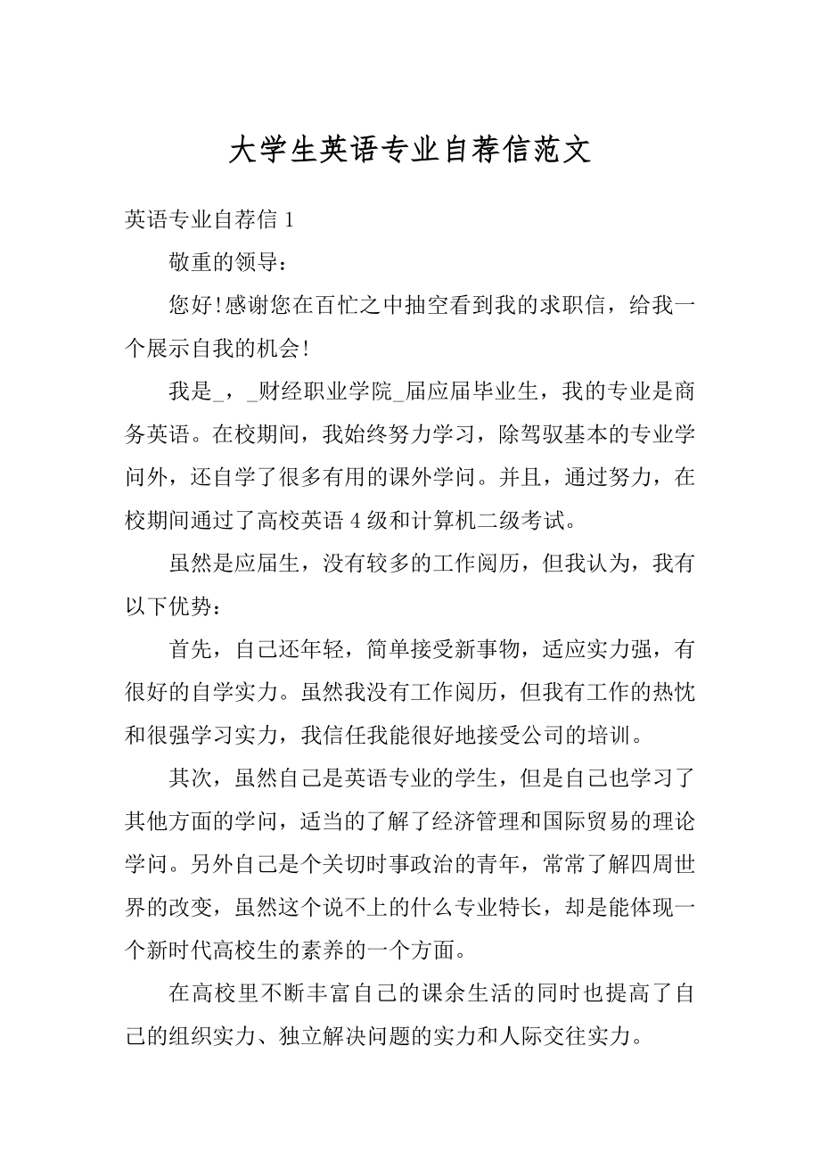 大学生英语专业自荐信范文精选.docx_第1页