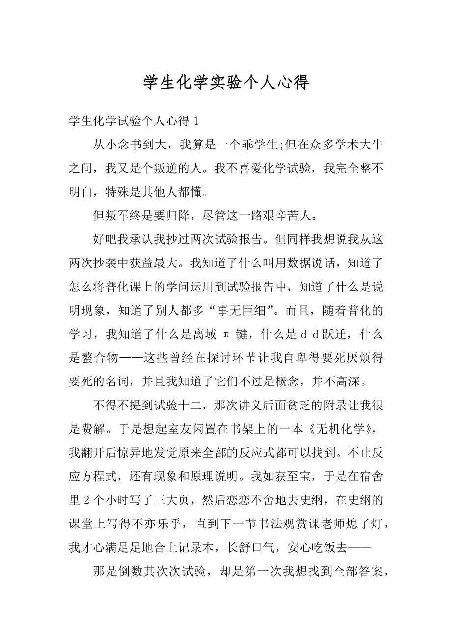 学生化学实验个人心得汇总.docx_第1页