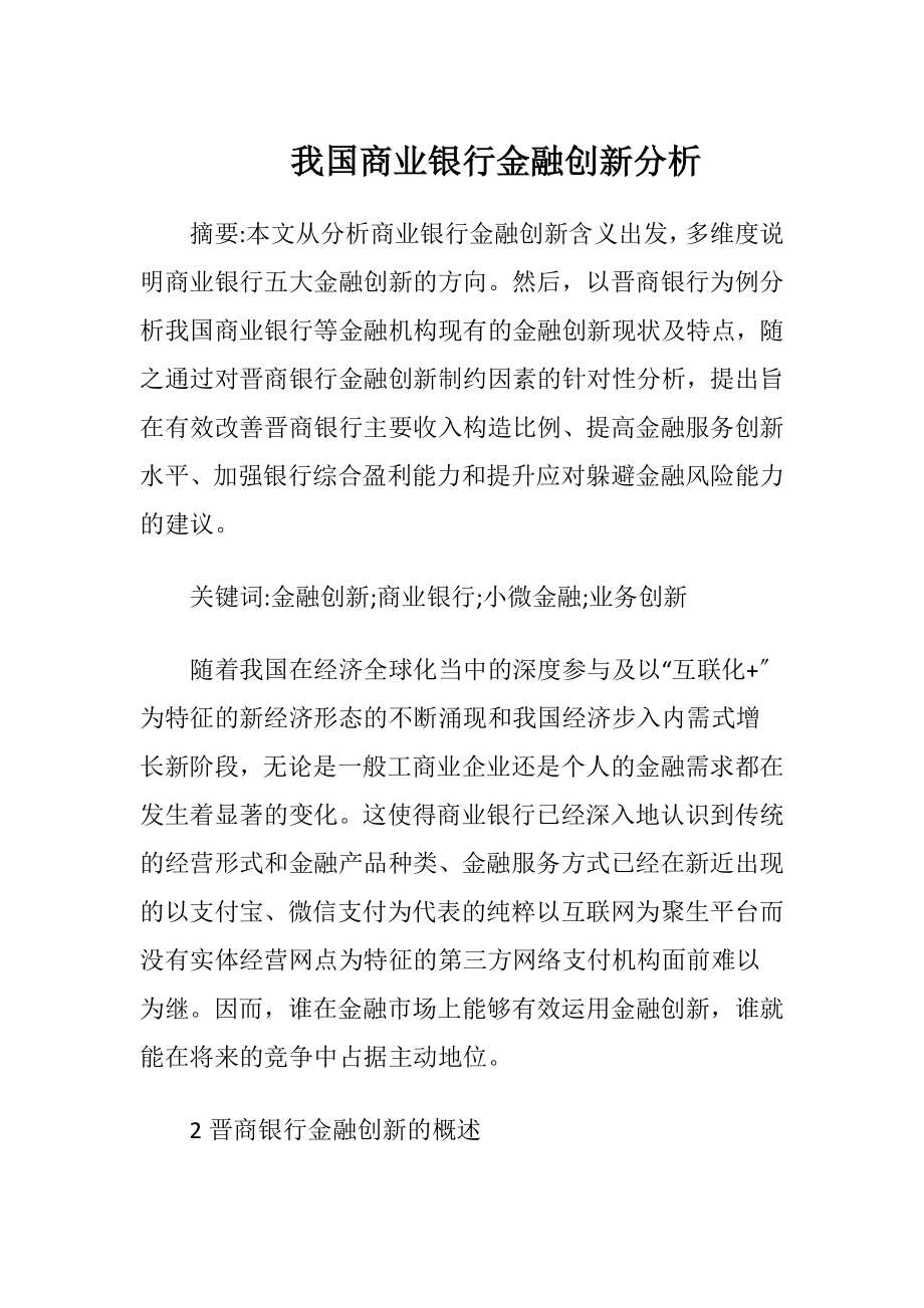 我国商业银行金融创新分析-精品文档.docx_第1页