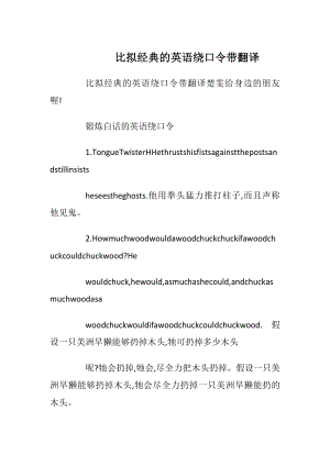 比拟经典的英语绕口令带翻译_1.docx