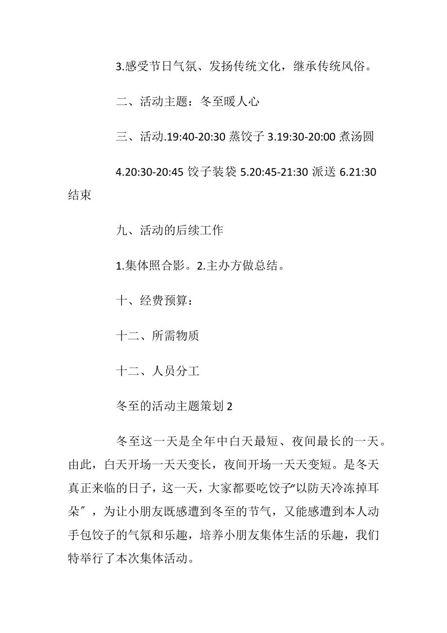 关于冬至的活动主题策划5篇_1.docx_第2页