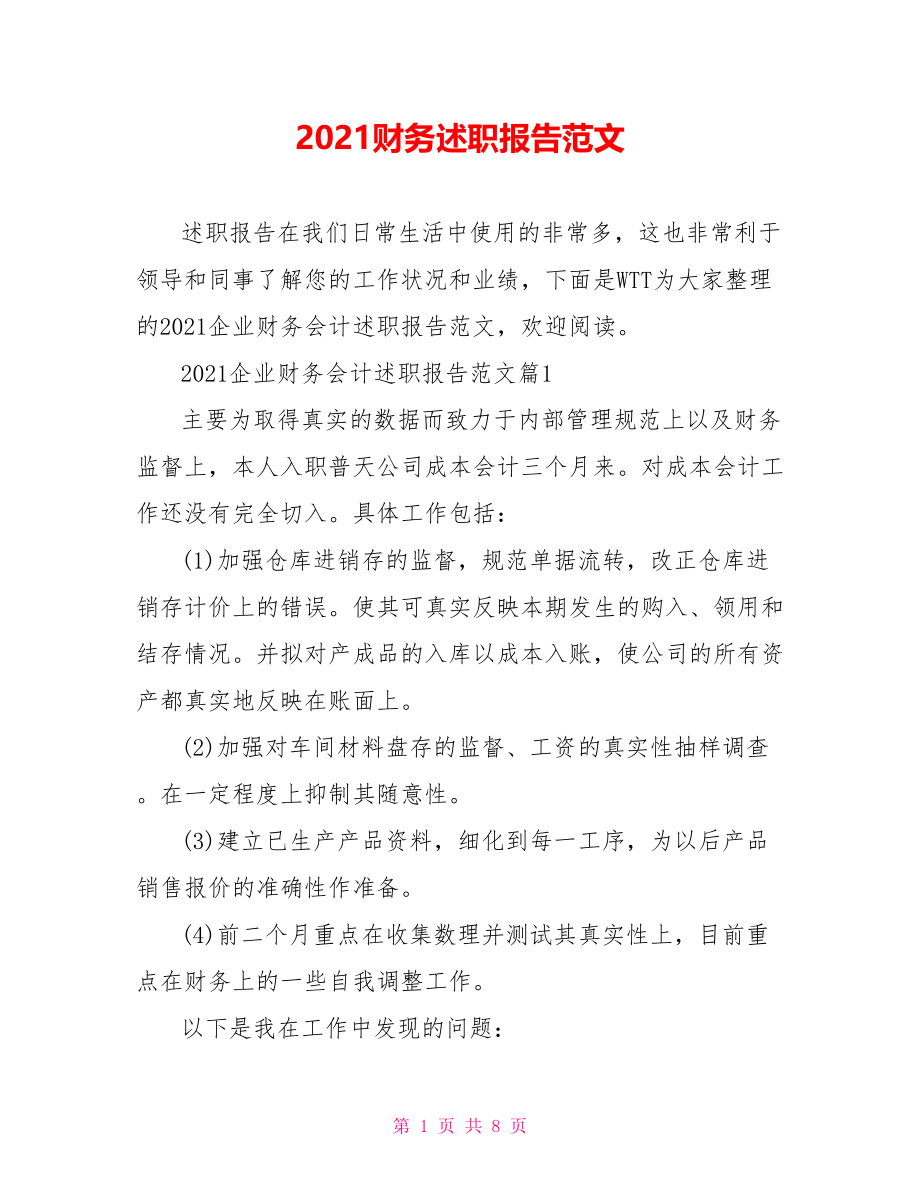 2021财务述职报告范文.doc_第1页