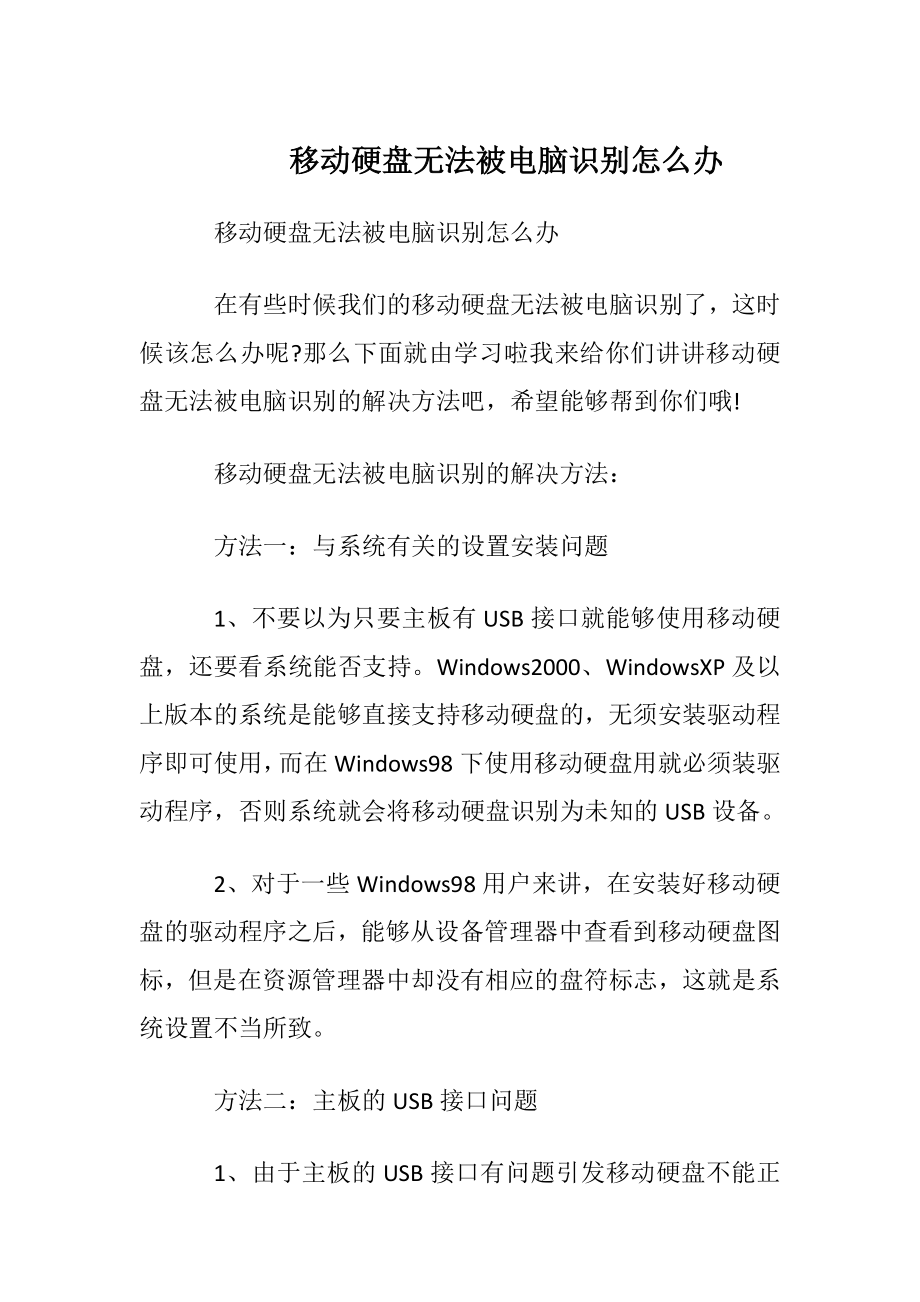 移动硬盘无法被电脑识别怎么办.docx_第1页