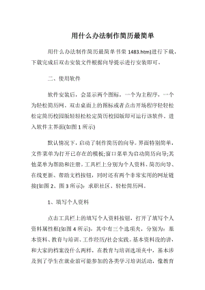 用什么办法制作简历最简单.docx