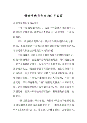 母亲节优秀作文800字5篇精选.docx