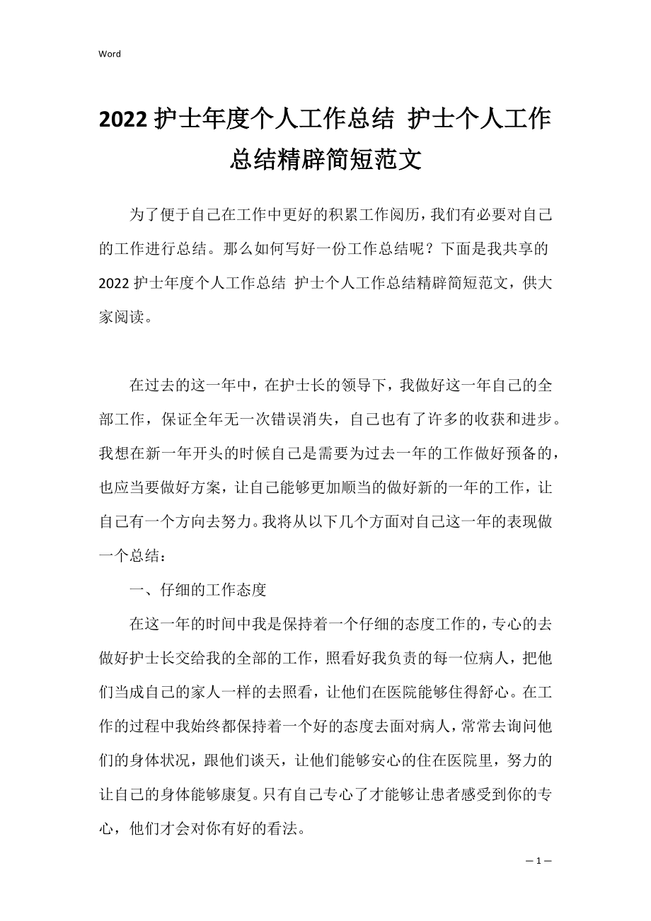 2022护士年度个人工作总结 护士个人工作总结精辟简短范文.docx_第1页